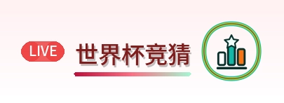 世界杯竞猜 logo